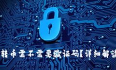 从TPWallet转币需不需要验证码?详细解读与操作指