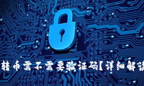 从TPWallet转币需不需要验证码？详细解读与操作指南