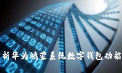全面解析华为鸿蒙系统数字钱包功能与应用