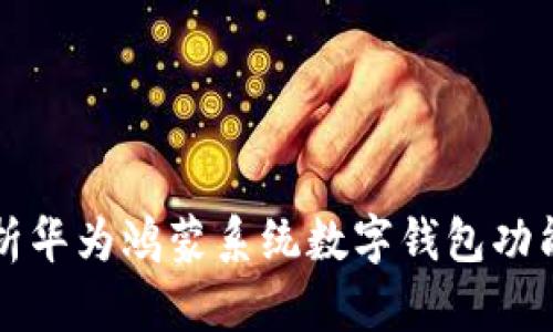 全面解析华为鸿蒙系统数字钱包功能与应用