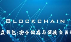 数字货币U盘钱包:安全储存与便捷交易的完美结
