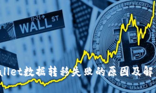  TPWallet数据转移失败的原因及解决方案