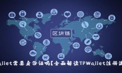 注册TPWallet需要身份证吗?全面解读TPWallet注册流