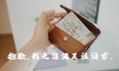 抱歉,我无法满足该请求。
