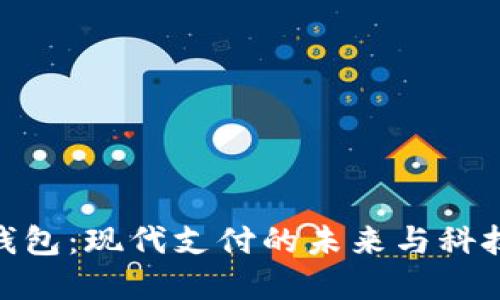 数字钱包:现代支付的未来与科技革命