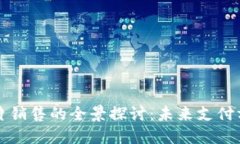 数字钱包可视卡片销售的全景探讨:未来支付方