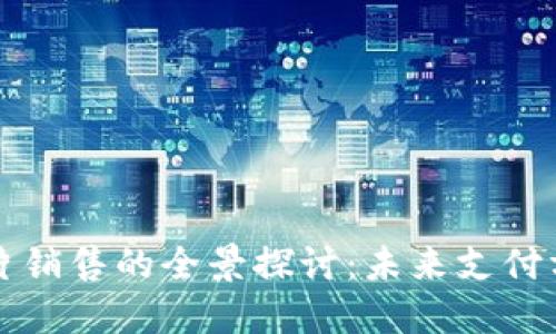 数字钱包可视卡片销售的全景探讨:未来支付方式的趋势与应用