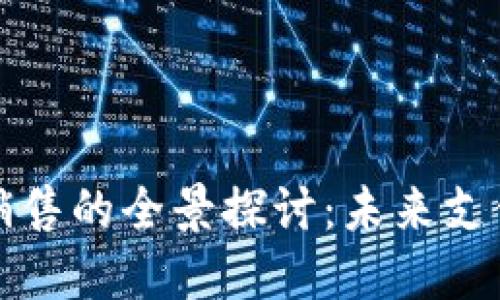 数字钱包可视卡片销售的全景探讨:未来支付方式的趋势与应用