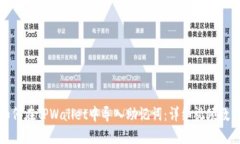 如何在TPWallet中导入助记词：详细视频教程