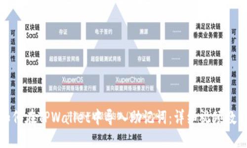 如何在TPWallet中导入助记词:详细视频教程
