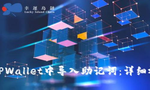 如何在TPWallet中导入助记词:详细视频教程