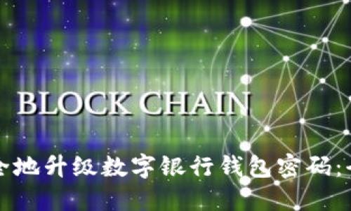 如何安全地升级数字银行钱包密码:全面指南