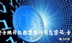 如何安全地升级数字银行钱包密码:全面指南