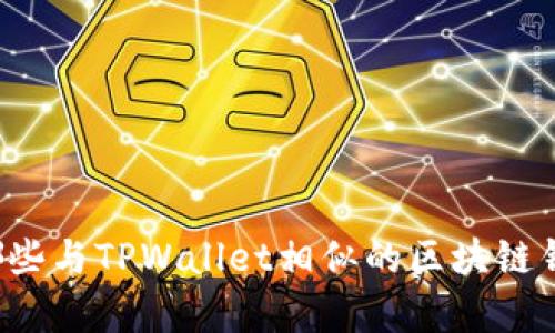 国内有哪些与TPWallet相似的区块链钱包应用?