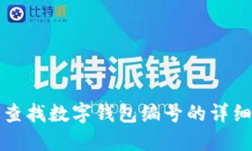 如何查找数字钱包编号的详细指南