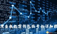 如何查找数字钱包编号的详细指南