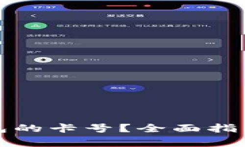 如何查看数字钱包的卡号？全面指南与常见问题解答
