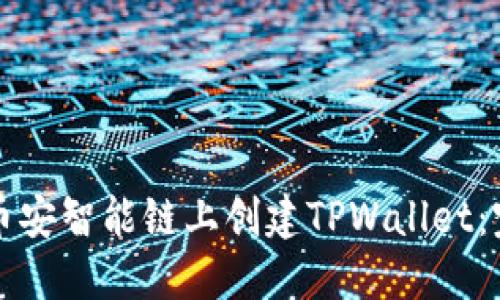 如何在币安智能链上创建TPWallet:完整指南