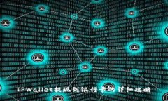 TPWallet提现到银行卡的详细攻略