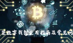 糖果口袋数字钱包使用指南及常见问题解答