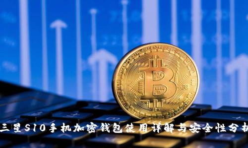 三星S10手机加密钱包使用详解与安全性分析