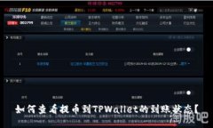 如何查看提币到TPWallet的到账状态?