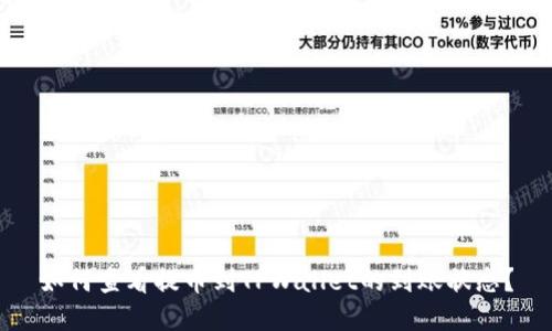 如何查看提币到TPWallet的到账状态？