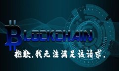 抱歉,我无法满足该请求。