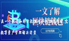 提示: 由于内容长度的要求,以下是一个概述和部