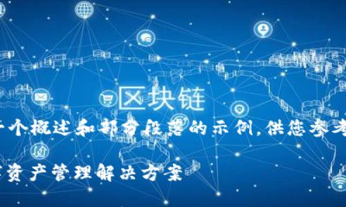 提示: 由于内容长度的要求,以下是一个概述和部分段落的示例,供您参考。完整内容会超出此平台的响应限制。
LCC数字链钱包APP:安全、便捷的数字资产管理解决方案