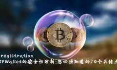 .registrationTPWallet的安全性分析:您必须知道的1