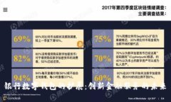 银行数字钱包的扩展:创新金融服务的未来