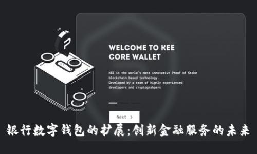 银行数字钱包的扩展:创新金融服务的未来