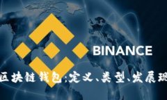 全面解析中国区块链钱包:定义、类型、发展现