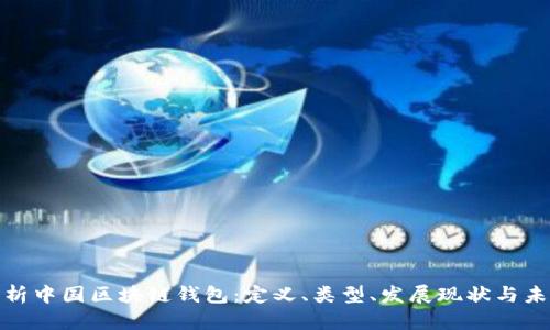 全面解析中国区块链钱包：定义、类型、发展现状与未来趋势