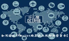 如何通过TPWallet购买新上线的加密货币?