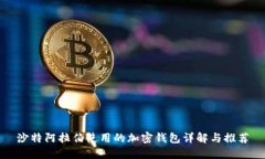 沙特阿拉伯使用的加密钱包详解与推荐