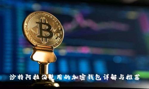 沙特阿拉伯使用的加密钱包详解与推荐