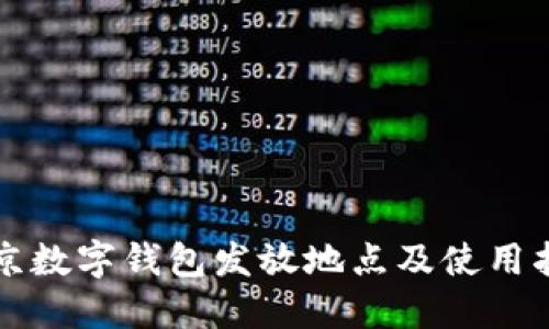 北京数字钱包发放地点及使用指南