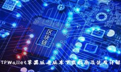 TPWallet苹果版老版本下载指南及使用详解