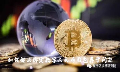 如何解决绑定数字人民币钱包异常问题