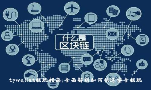tpwallet提现指南:全面解析如何快速安全提现
