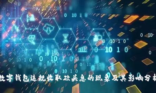 数字钱包违规收取砍头息的现象及其影响分析