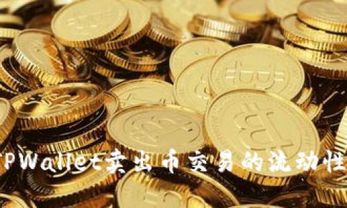 如何解决TPWallet卖出币交易的流动性不足问题？