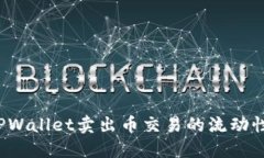 如何解决TPWallet卖出币交易的流动性不足问题?