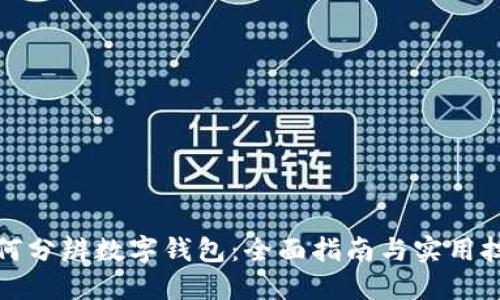 如何分辨数字钱包:全面指南与实用技巧
