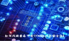 如何判断普通下载TPWallet的安全性?