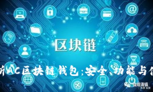 全面解析AC区块链钱包:安全、功能与使用指南