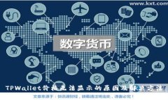 TPWallet价格无法显示的原因及解决方法