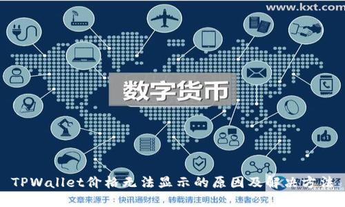TPWallet价格无法显示的原因及解决方法